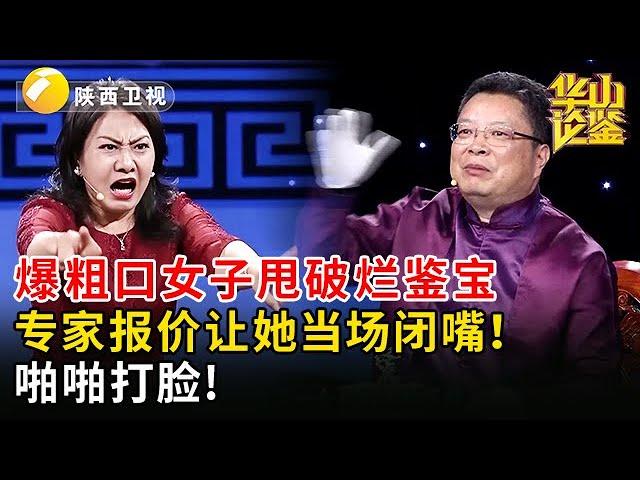 爆粗口女子甩破烂鉴宝，专家报价让她当场闭嘴！啪啪打脸【华山论鉴】