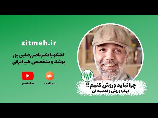 چرا نباید ورزش کنیم!؟ گفتگو با دکتر ناصر رضایی پور، پزشک و متخصص طب ایرانی