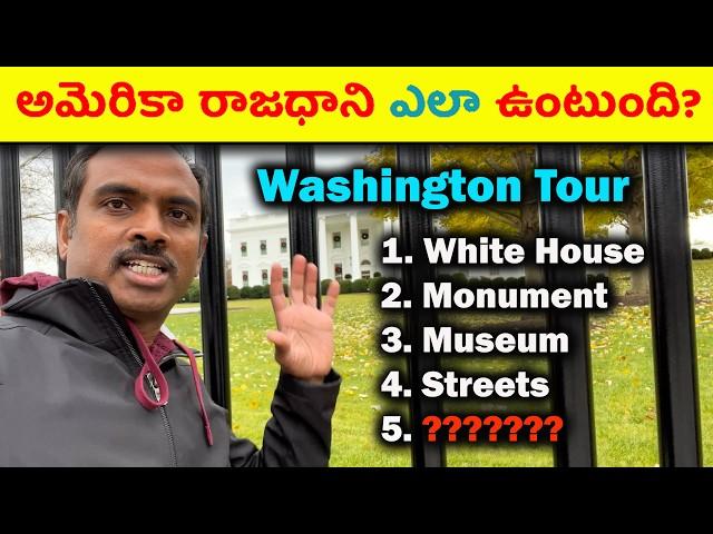 ఎందుకు తప్పక చూడాలి? Washington D.C. UNCOVEREDAmerica Tour in TeluguUSA Tourist Top Travel Guide