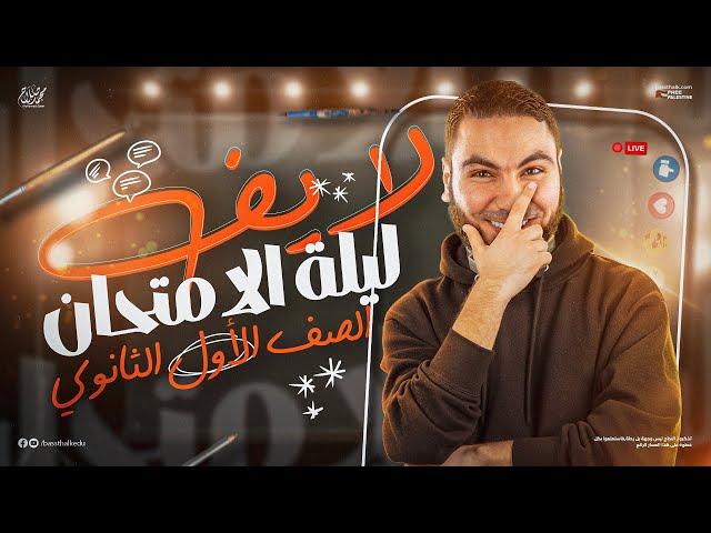 لايف ليلة الامتحان | أولى ثانوي  2025 | مع أ. محمد صلاح