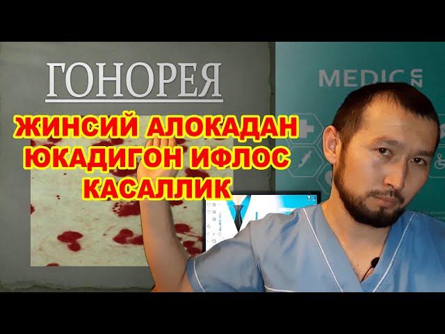 #MEDICUZ #VENEROLOG #DOСTOR№1 #DOCTORSPB ГОНОРЕЯ  Жинсий алокдан юкадигон  касалик