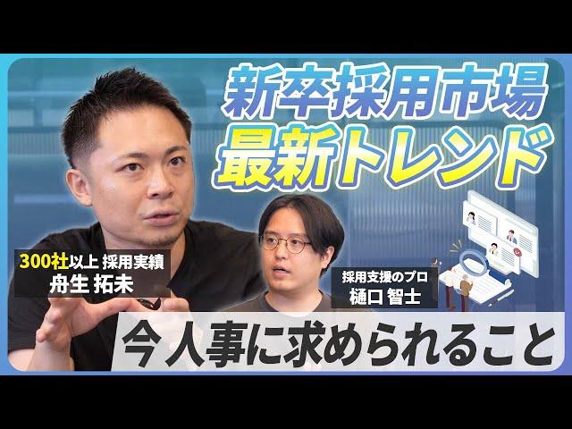 【新卒採用マーケットの最新事情】これを見るだけで新卒人材が採用できる!?