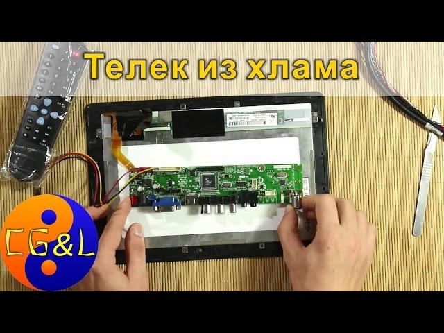 Делаем LCD телевизор или монитор из хлама