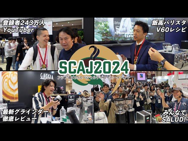 【SCAJ2024】アジア最大のスペシャルティコーヒーイベントに今年も参戦してきました