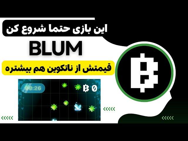 ایردراپ Blum با قیمتی بیشتر از ناتکوین دارای تیک آبی تلگرام و کاملا معتبر