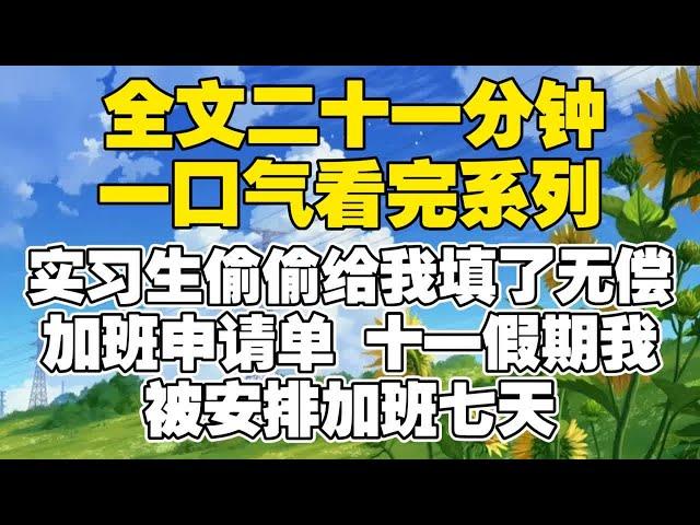 【全文已完结】实习生偷偷给我填了无偿加班申请单。十一假期我被安排加班七天。