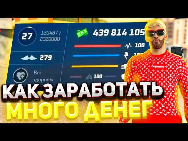 КАК БЫСТРО ЗАРАБОТАТЬ ДЕНЕГ И ПРОКАЧАТЬСЯ НА НЕКСТ РП (Next RP)