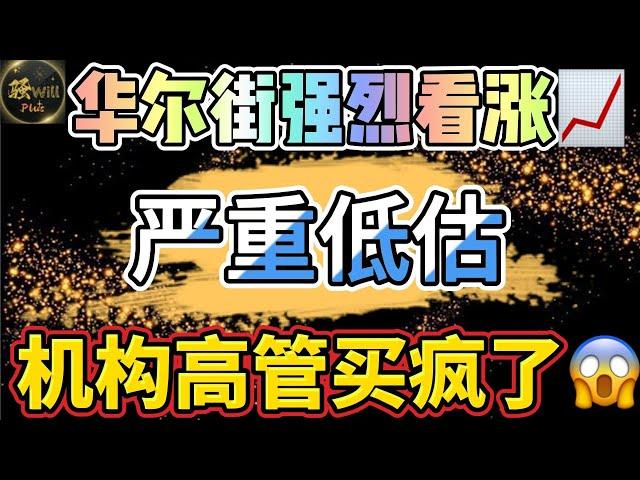 美股投资｜快上车!机构高管疯狂买入.一支可以长持50年的牛股.我已买入｜美股趋势分析｜美股期权交易｜美股赚钱｜美股2024