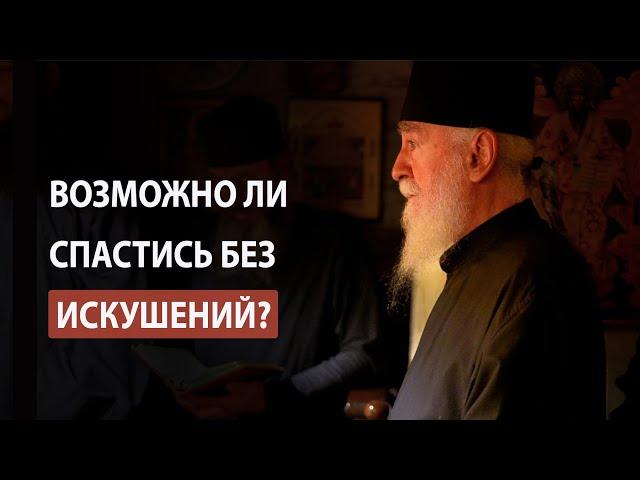 «И не введи нас во искушение»: зачем так молиться, если без искушений нет спасения? Старец Никон