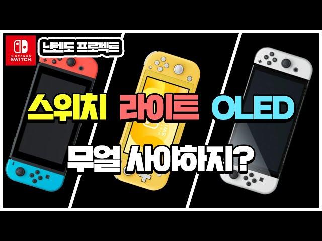 나에게 맞는 닌텐도 스위치! 대충 사지 마세요! 중고 구매방법과 스위치/라이트/OLED 차이점