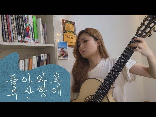 Milonga 돌아와요 부산항에(Come back to the port of Busan) - Jo Youngpil (guitar cover by Haeun Jang)