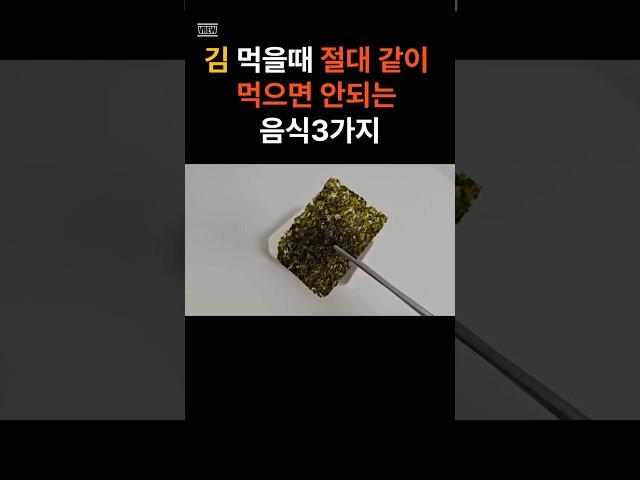 김 먹을때 절대 같이먹으면 안되는 음식3가지 #건강 #건강정보