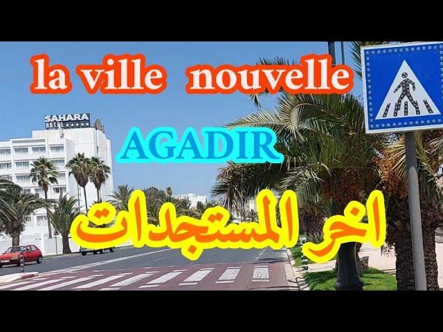 اخر مستجدات la ville nouvelle  اكادير ...#أكادير #agadir #la_ville_nouvelle #المغرب #maroc #morocco