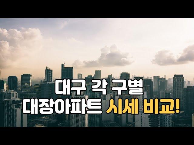 대구 구별 대장아파트 시세비교!(5월 3째주 대구 구별 대장아파트 시세확인)