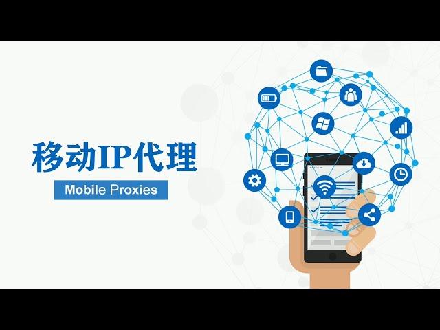 移动IP代理是什么？最佳移动代理提供商有哪些？