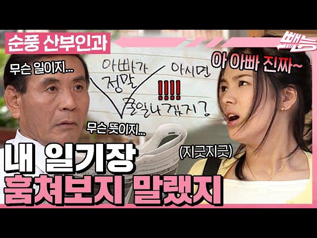 [#순풍산부인과] 역시 혜교 일기장 훔쳐보는 게 제일 재밌어~ 하지만 호락호락하지 않은 혜교는 함정을 심는데ㅣ311화