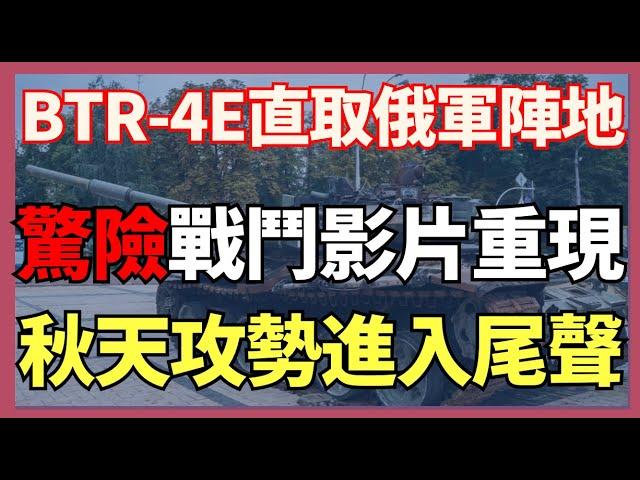 15旅驚險戰鬥影片重現 駕駛BTR-4E直取俄軍陣地 俄軍秋天攻勢進入尾聲｜俄烏戰爭最新消息｜烏克蘭最新局勢