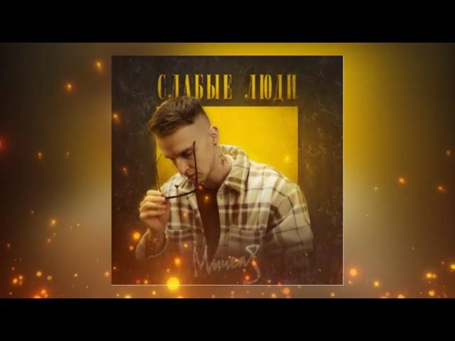 Мичелз - Слабые люди (Премьера песни 2022)