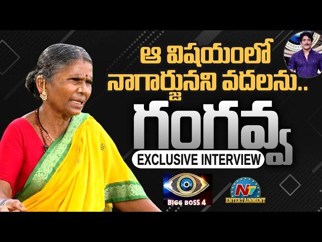 Gangavva Exclusive Interview | Bigg Boss 4 Telugu | NTV Entertainment