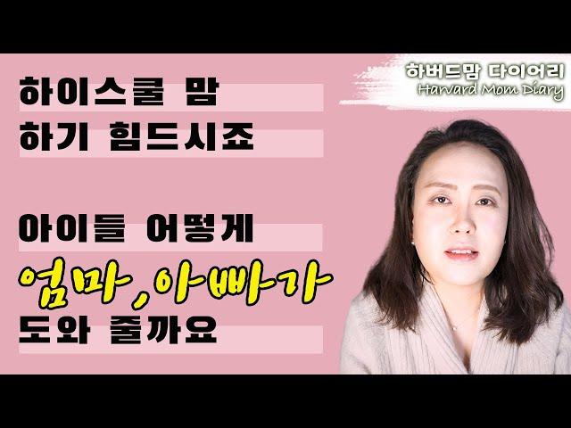 [#하버드맘 다이어리] 학부모님들이 하이스쿨 학생들을 돕는 방법