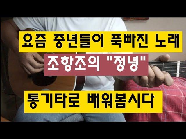 요즘 중년들이 푹빠져있는 노래, 조항조의 "정녕" 통기타로 배워봅시다