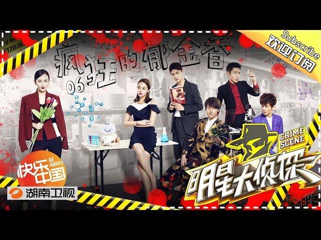 《明星大侦探》Crime Scene EP.6 20160508 - Crazy Tulip【Hunan TV Official 1080P】