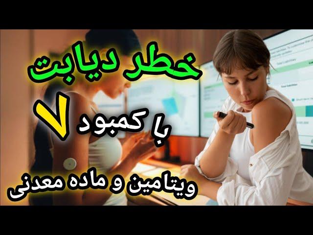 مبتلا شدن به دیابت با کمبود ۷ ویتامین و ماده معدنی