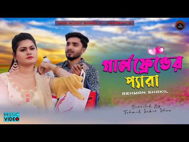 গার্লফ্রেন্ডের প্যারা .. GirlFriend Er Pera | Rehman Shakil | Mnp Officia Music Video 2020