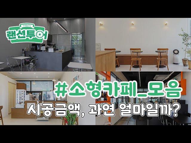 소형 카페, 이정도 금액으로 카페 창업 가능! #10평카페｜인테리어젠틀맨