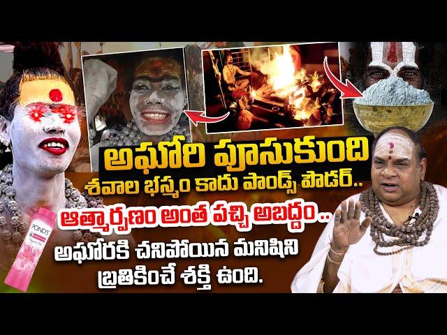 భస్మం కాదు.. పాండ్స్ పౌడర్.. | Aghora Balakrishna Shaocking Comments On Lady Aghori Naga Sadhu |