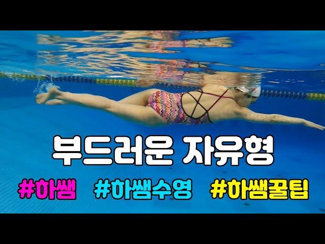 (ENG) Smooth Freestyle Swimming/Super tips/하쌤수영/하은주수영/ 부드러운 자유형 꿀팁