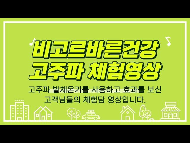 비고르 바른건강 고주파 발체온기 체험영상 010-3052-6599