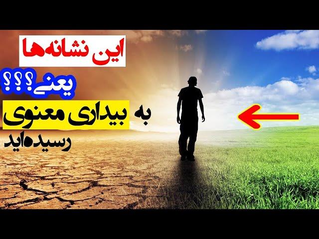 ده نشانه که می‌گوید به بیداری معنوی رسیده‌اید