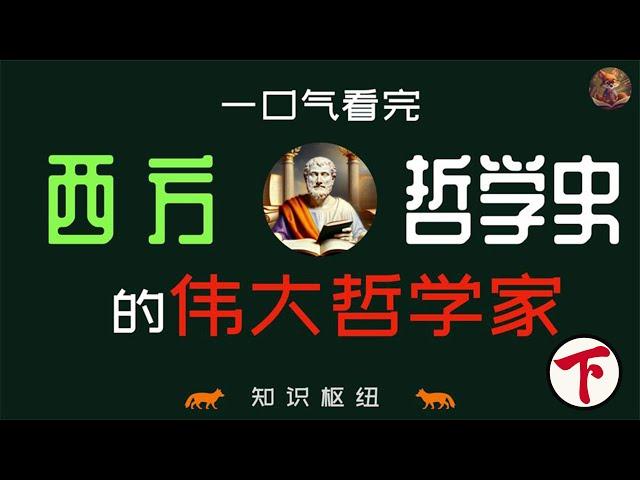 一口气时看完构成西方哲学史的伟大哲学家 - 下