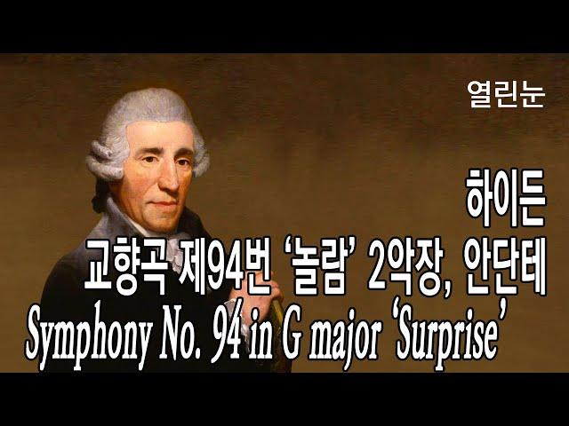 열린눈[하이든] 교향곡 제94번 ‘놀람’ 2악장[Symphony No. 94 in G major ‘Surprise’ Second Movement: Andante(by Haydn)]