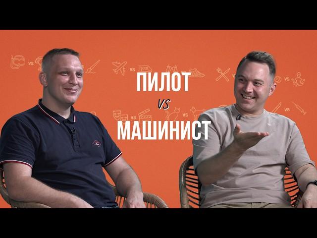 Пилот и машинист об опозданиях, обедах, пенсии и опасностях.