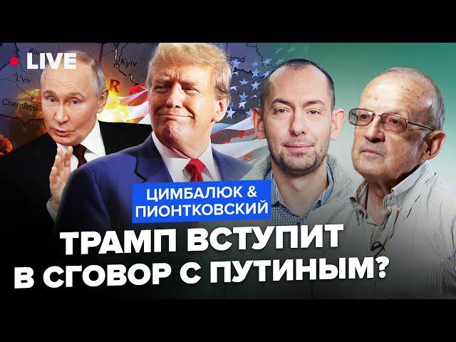 ПИОНТКОВСКИЙ & ЦИМБАЛЮК: Путин хочет “ДРУЖИТЬ” с Трампом: пропаганда Кремля АЖ ЛЕЗЕТ из кожи