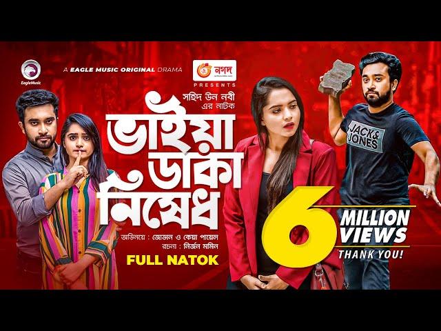 Bhaiya Daka Nishedh | ভাইয়া ডাকা নিষেধ | Jovan | Keya Payel | Bangla New Natok 2021