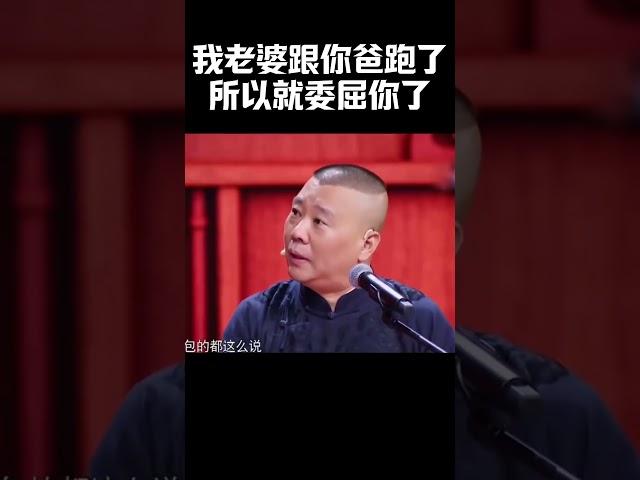 #shorts 郭德纲：我老婆跟你爸跑了，所以就委屈你了！| #德云社 #于谦 #郭德纲#搞笑#秦岚