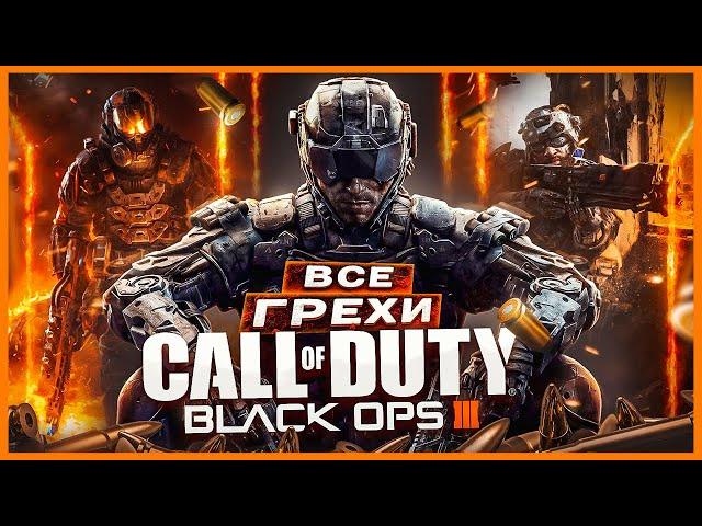 ВСЕ ГРЕХИ И ЛЯПЫ игры "Call of Duty: Black Ops 3" | ИгроГрехи