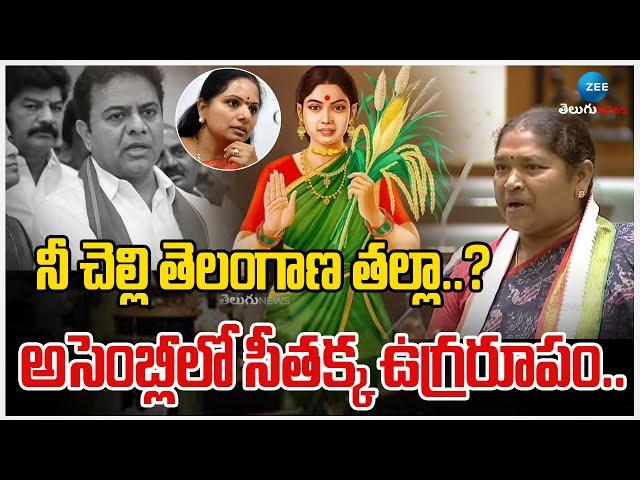 Minister Seethakka Speech In Telangana Assembly | నీ చెల్లి తెలంగాణ తల్లా..? | ZEE Telugu News