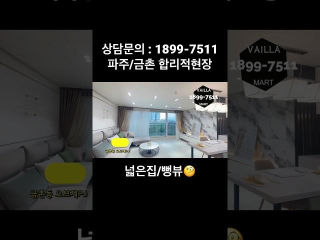 뻥 뚫린 뷰 ! 이런집이 이분양가 말이되..??????? #파주빌라  #금촌동신축빌라 #신축빌라매매
