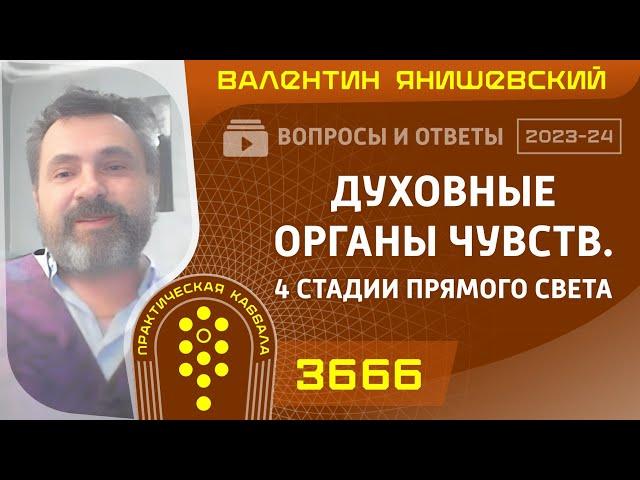 Каббала.ДУХОВНЫЕ Органы чувств. 4 СТАДИИ ПРЯМОГО СВЕТА . Вопросы и ответы.