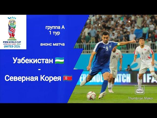 ЧМ 2026 Квалификация Узбекистан - Северная Корея 1-0! Анонс матча!!!