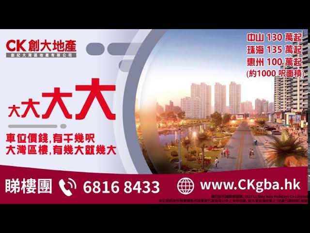 【CK創大地產】【估下，有幾多個大?】大 大 大 大！車位價錢，有千幾呎大灣區樓，有幾大就幾大，搵大灣區樓！