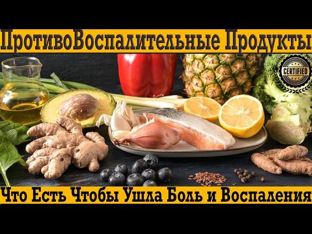 Лучшие противовоспалительные продукты! Что есть чтобы ушла боль и воспаления?!