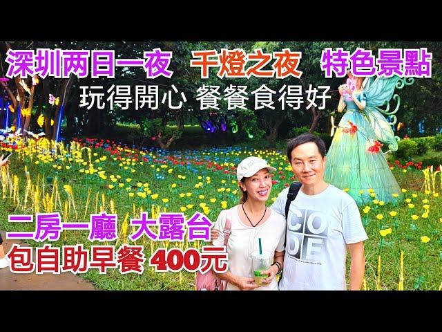 深圳2日一夜 渡假感覺 33分鐘九龍直達 千燈之夜 2房深圳酒店 光明農場大觀園 深圳特色商場 光明城兰兹蘭兹 藍鯨世界 古色古香南粵乳鴿 深圳好去處