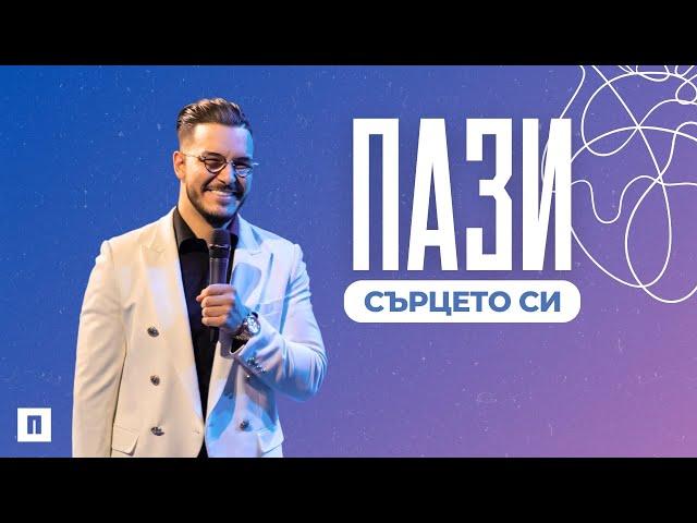 ПАЗИ СЪРЦЕТО СИ | Пастор Максим Асенов | Църква Пробуждане