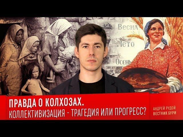 ПРАВДА О КОЛХОЗАХ. Коллективизация - трагедия или прогресс? / The truth about collective farms