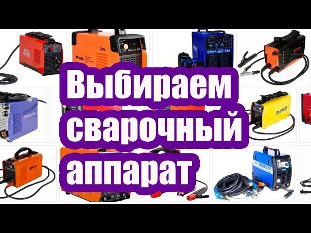КАКОЙ ВЫБРАТЬ СВАРОЧНЫЙ АППАРАТ